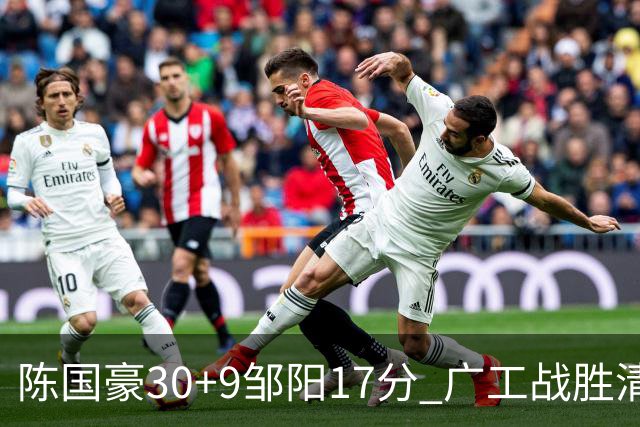 陈国豪30+9邹阳17分 广工战胜清华夺队史首冠