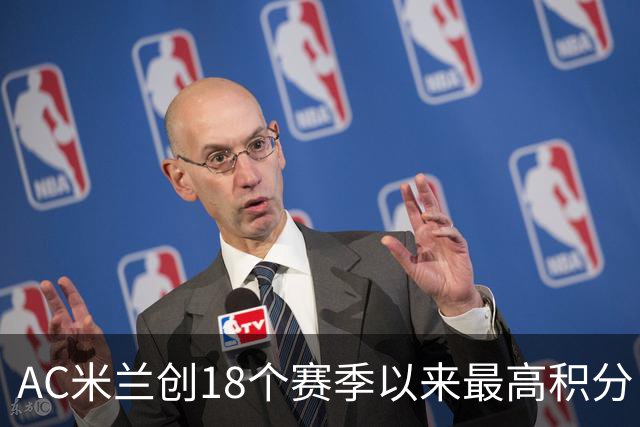 AC米兰创18个赛季以来最高积分 终结6年冠军荒